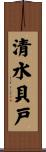 清水貝戸 Scroll