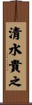 清水貴之 Scroll