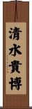 清水貴博 Scroll