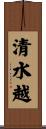 清水越 Scroll