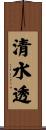 清水透 Scroll