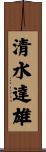 清水達雄 Scroll