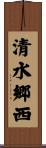 清水郷西 Scroll