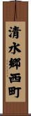 清水郷西町 Scroll