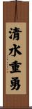 清水重勇 Scroll