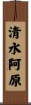 清水阿原 Scroll