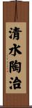 清水陶治 Scroll