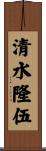 清水隆伍 Scroll