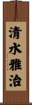 清水雅治 Scroll