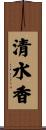 清水香 Scroll