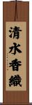 清水香織 Scroll