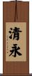 清永 Scroll