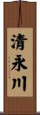 清永川 Scroll