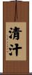 清汁 Scroll
