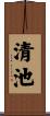 清池 Scroll