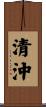 清沖 Scroll