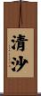 清沙 Scroll