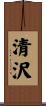 清沢 Scroll