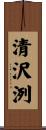清沢洌 Scroll