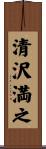 清沢満之 Scroll