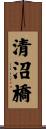 清沼橋 Scroll