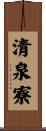 清泉寮 Scroll