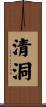 清洞 Scroll