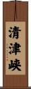 清津峡 Scroll