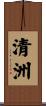 清洲 Scroll