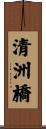 清洲橋 Scroll