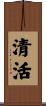 清活 Scroll