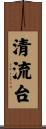 清流台 Scroll