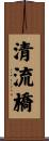 清流橋 Scroll