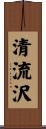清流沢 Scroll