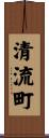 清流町 Scroll