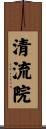 清流院 Scroll