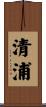 清浦 Scroll
