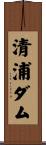 清浦ダム Scroll
