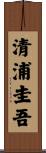 清浦圭吾 Scroll
