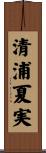 清浦夏実 Scroll