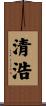 清浩 Scroll