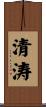 清涛 Scroll