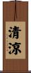 清涼 Scroll