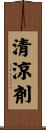 清涼剤 Scroll