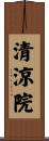 清涼院 Scroll