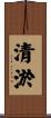 清淤 Scroll