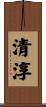 清淳 Scroll