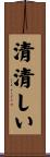 清清しい Scroll