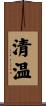 清温 Scroll