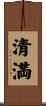 清満 Scroll